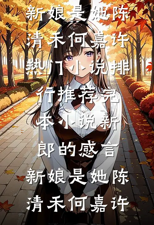 花完8888万彩礼后，我自首骗婚了全篇