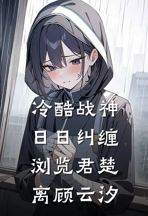 冷酷战神日日纠缠浏览君楚离顾云汐
