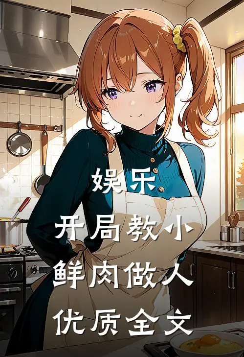 娱乐：开局教小鲜肉做人优质全文