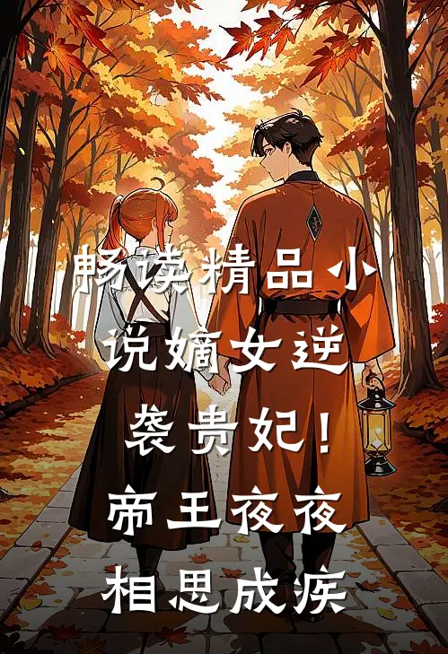 畅读精品小说嫡女逆袭贵妃！帝王夜夜相思成疾