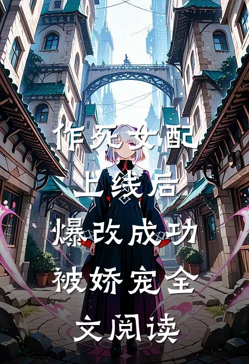作死女配上线后，爆改成功被娇宠全文阅读