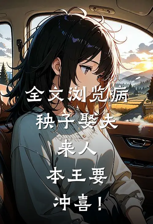 全文浏览病秧子娶夫：来人，本王要冲喜！