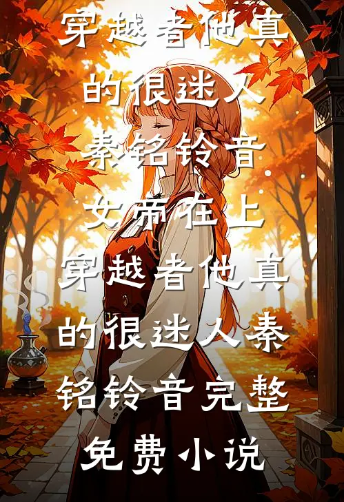 被当成祸水后，我杀疯了无错版