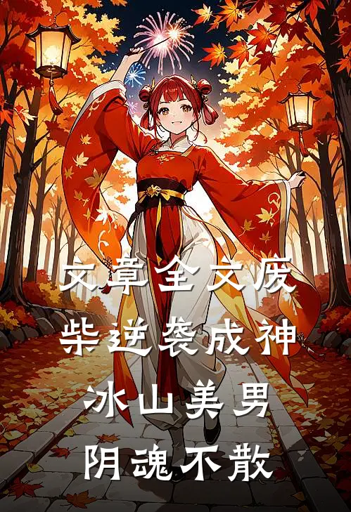 文章全文废柴逆袭成神，冰山美男阴魂不散