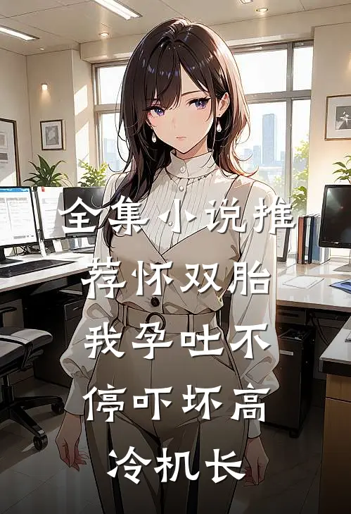 全集小说推荐怀双胎，我孕吐不停吓坏高冷机长