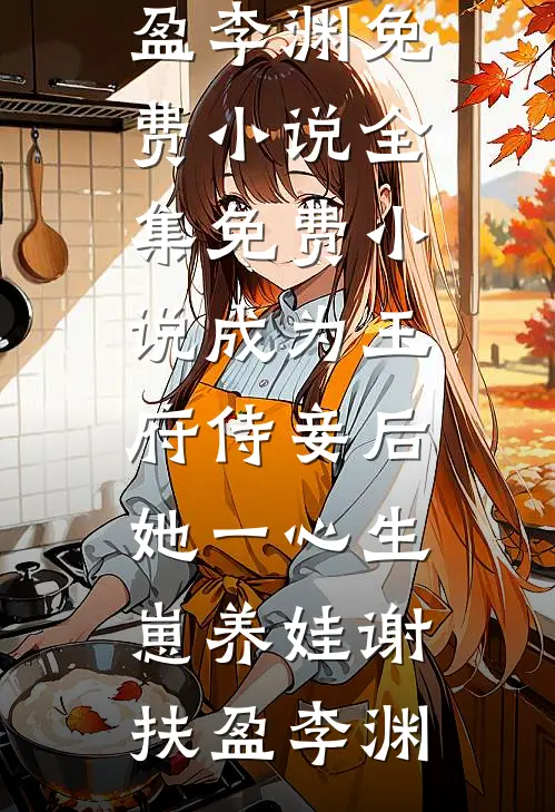 砸开金蛋中大奖，真少爷被罚五百万董修言白澈小说结局