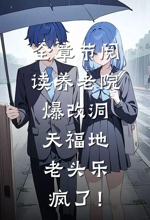 全章节阅读养老院爆改洞天福地，老头乐疯了！