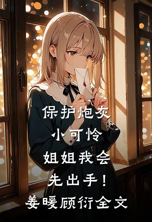 花影靡靡尽负春情完结
