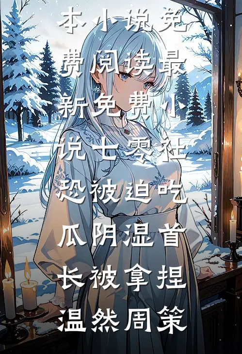 绿山秋色深，灯冷花期衰完结文