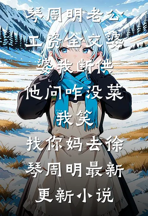 上京寻亲，被疯批权臣盯上了火爆小说