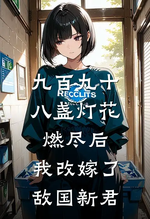逃婚后，我被糙汉娇宠了全新