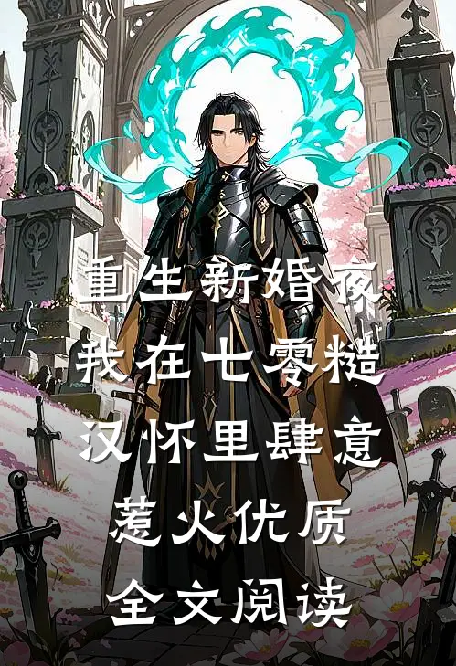 重生新婚夜，我在七零糙汉怀里肆意惹火优质全文阅读