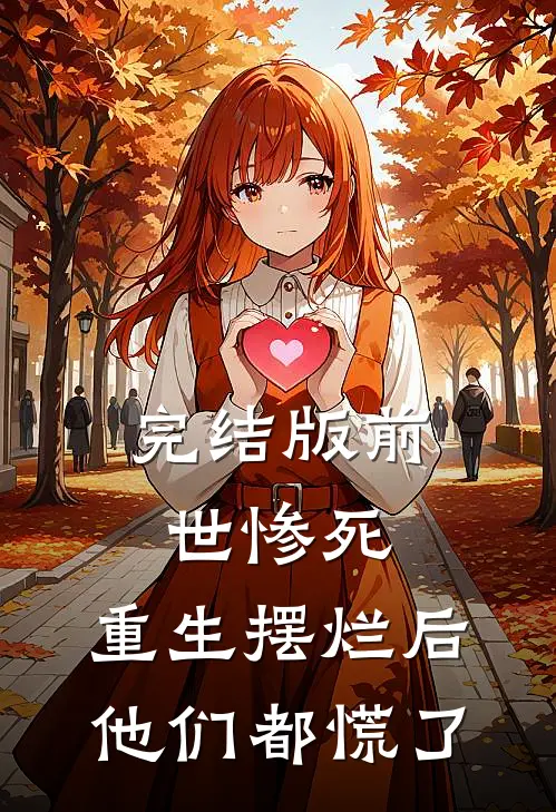 完结版前世惨死，重生摆烂后他们都慌了