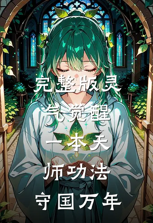 完整版灵气觉醒：一本天师功法，守国万年
