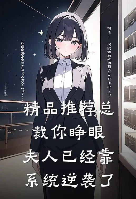 精品推荐总裁你睁眼，夫人已经靠系统逆袭了