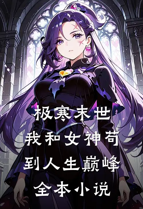 极寒末世：我和女神苟到人生巅峰全本小说