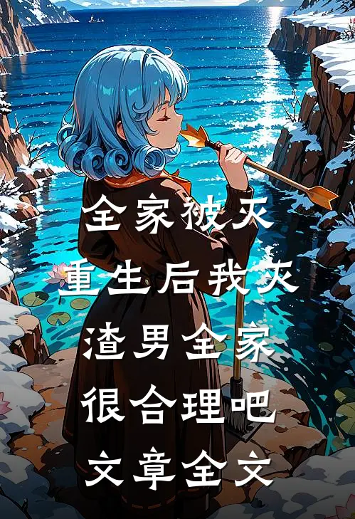 全家被灭，重生后我灭渣男全家很合理吧文章全文
