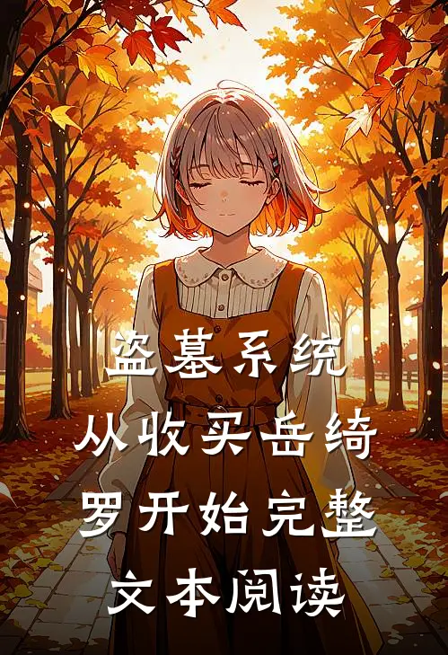 盗墓系统：从收买岳绮罗开始完整文本阅读