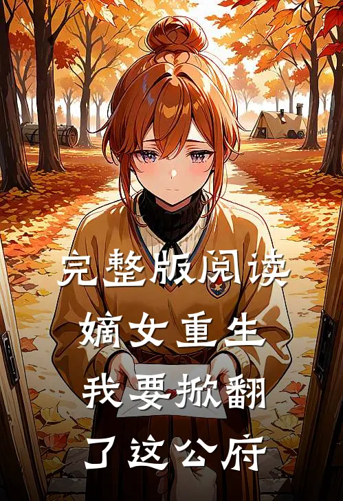 完整版阅读嫡女重生：我要掀翻了这公府