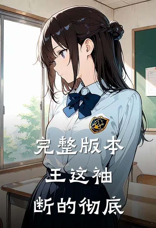 完整版本王这袖，断的彻底