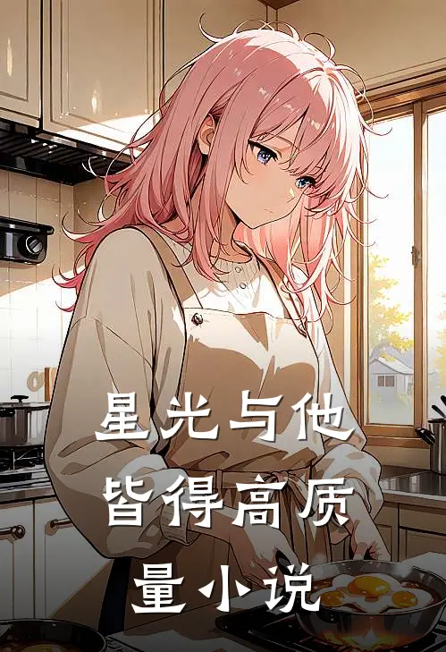 星光与他皆得高质量小说