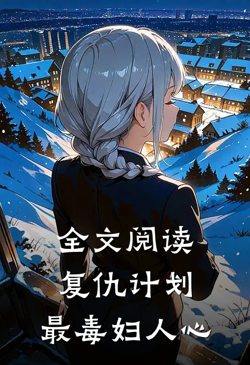 全文阅读复仇计划：最毒妇人心