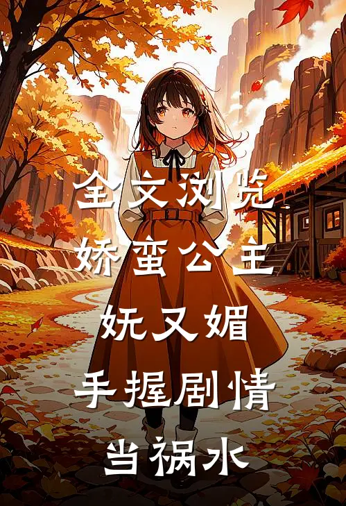 全文浏览娇蛮公主妩又媚，手握剧情当祸水
