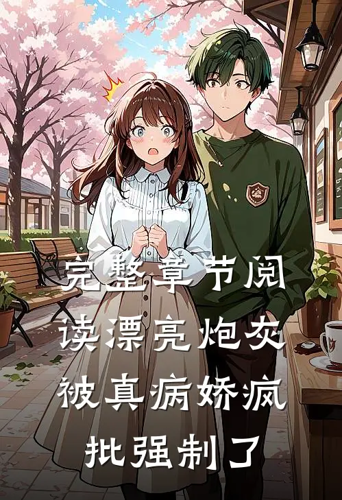 完整章节阅读漂亮炮灰，被真病娇疯批强制了