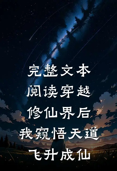 完整文本阅读穿越修仙界后，我窥悟天道飞升成仙