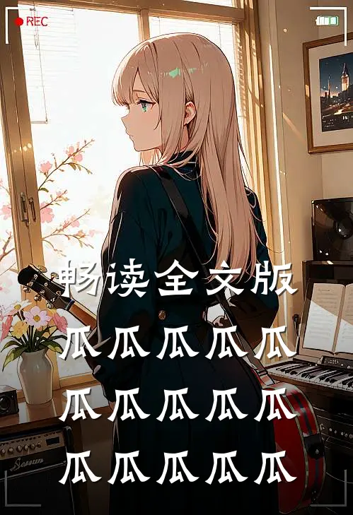 畅读全文版瓜瓜瓜瓜瓜瓜瓜瓜瓜瓜瓜瓜瓜瓜瓜