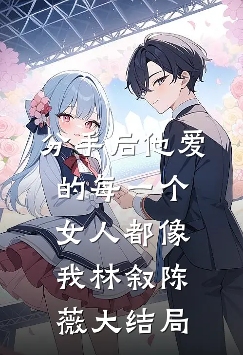 复明后，我发现完美丈夫竟是人渣后续+完结