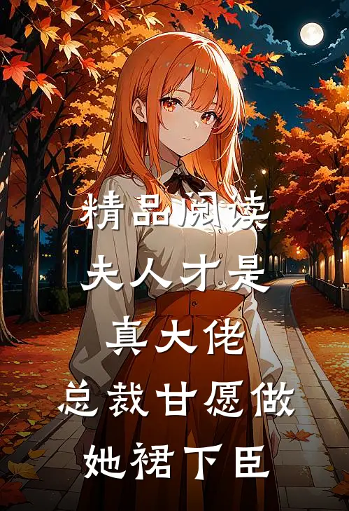 精品阅读夫人才是真大佬，总裁甘愿做她裙下臣