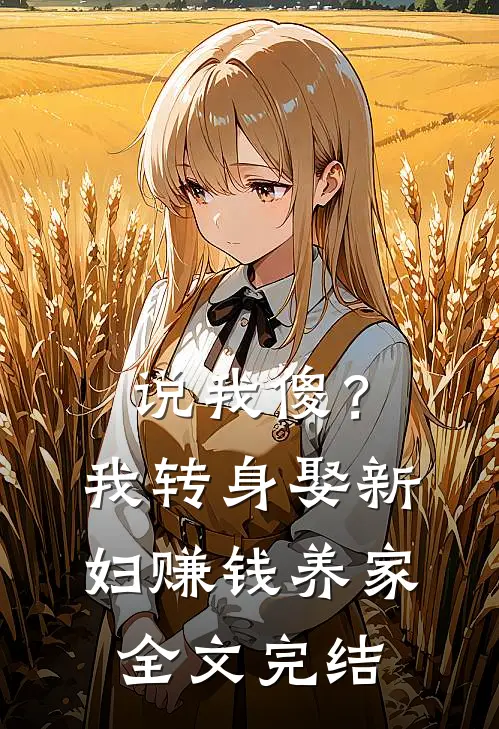 说我傻？我转身娶新妇，赚钱养家全文完结