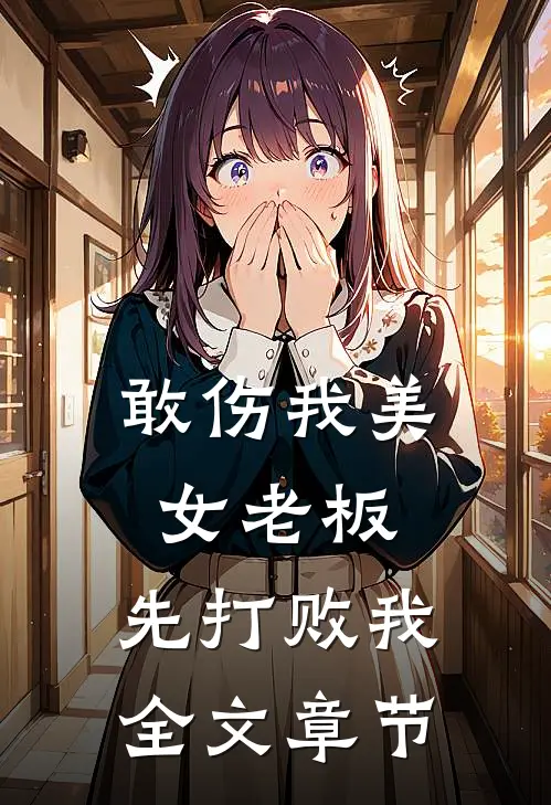 敢伤我美女老板，先打败我全文章节