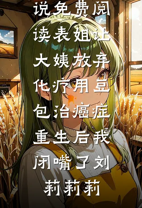老公为校花装死三年后悔疯了爽文