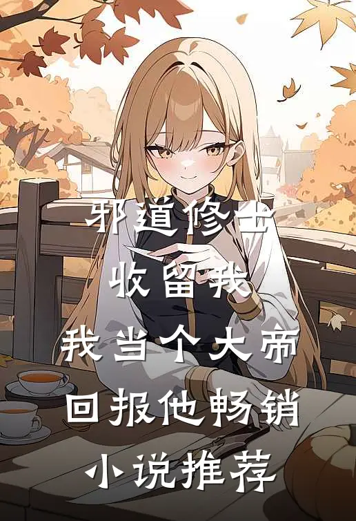 邪道修士收留我，我当个大帝回报他畅销小说推荐