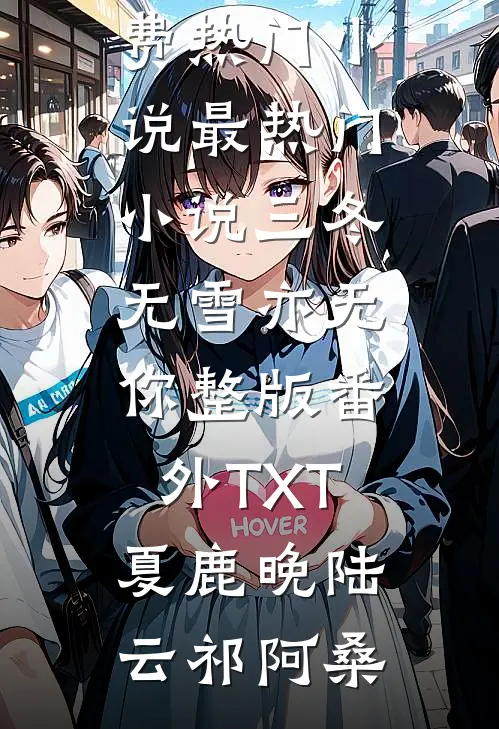 老婆为了白月光，害死了我全文无删减