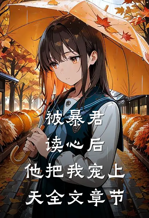 被暴君读心后，他把我宠上天全文章节