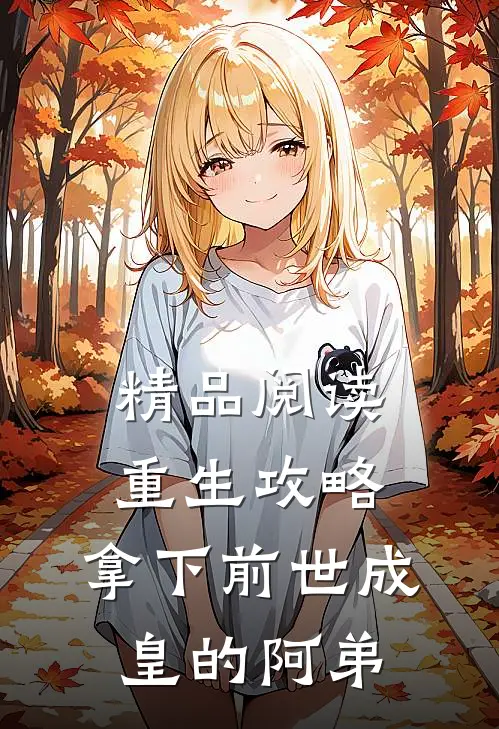 精品阅读重生攻略：拿下前世成皇的阿弟