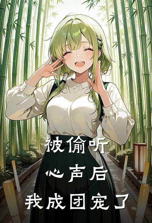 被偷听心声后,我成团宠了