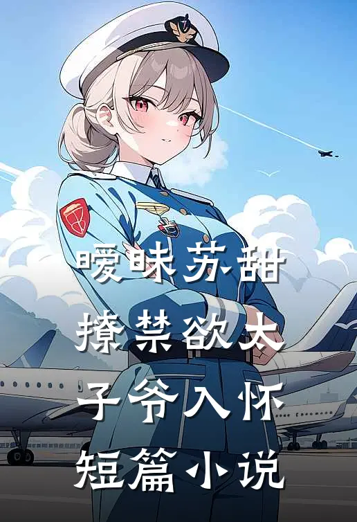 暧昧苏甜：撩禁欲太子爷入怀短篇小说