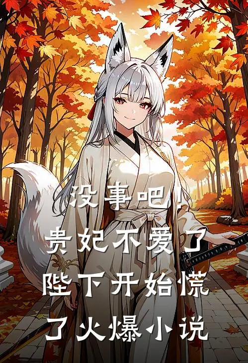 没事吧！贵妃不爱了，陛下开始慌了火爆小说