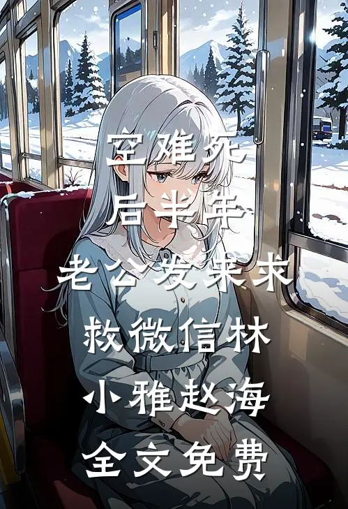 男友为我坐牢，出狱后我插翅难逃小说大结局