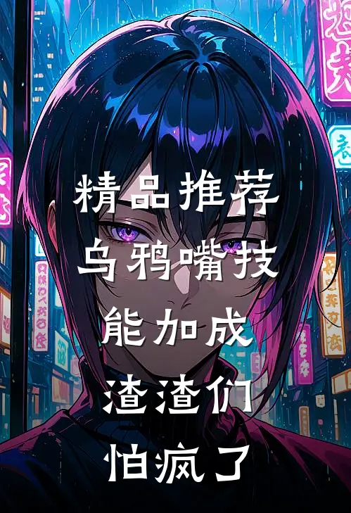 精品推荐乌鸦嘴技能加成，渣渣们怕疯了