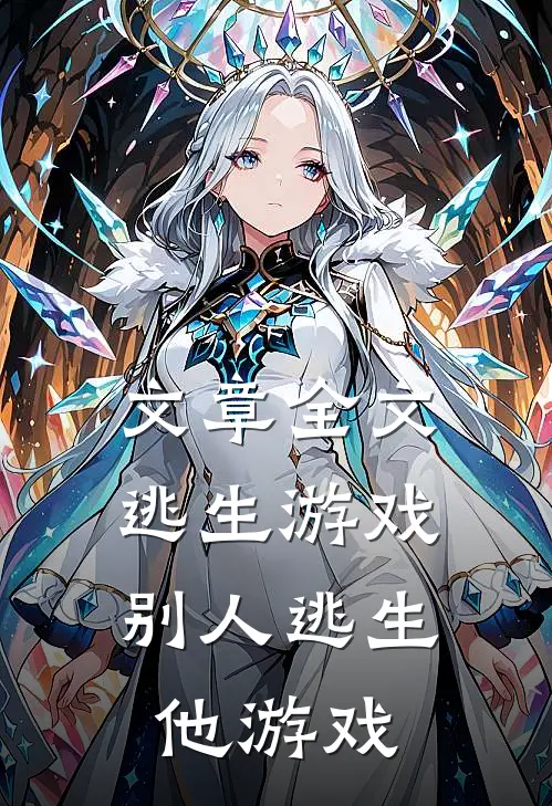 文章全文逃生游戏：别人逃生他游戏