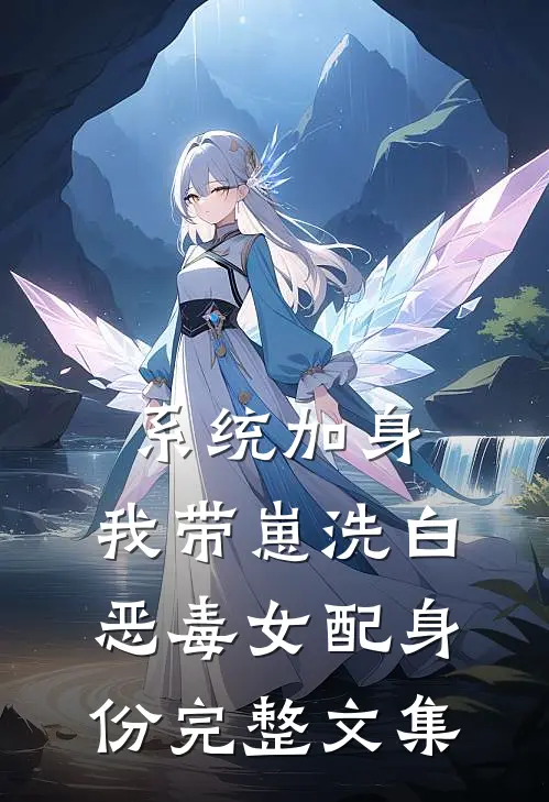 系统加身，我带崽洗白恶毒女配身份完整文集