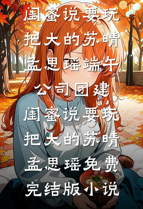 小青梅直播做手术，我把我婆婆送上去了
