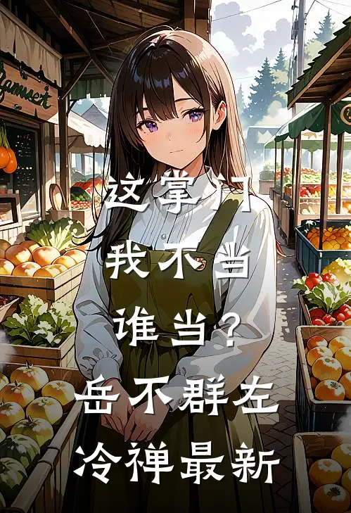 客去客来日全文无删减