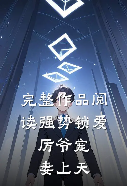 完整作品阅读强势锁爱：厉爷宠妻上天