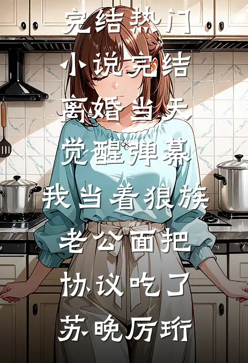 老婆偷偷打胎九次，离婚后她却悔疯了爆款热文